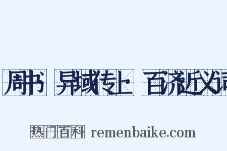 周书·异域传上·百济近义词是什么意思的图片